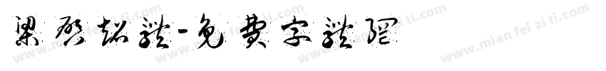梁启超体字体转换