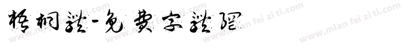 梧桐体字体转换