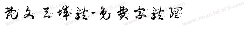 梵文天城体字体转换