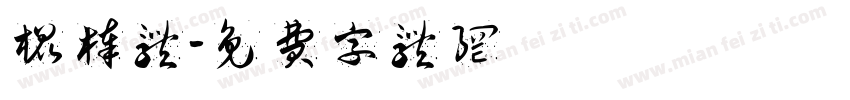 棍棒体字体转换