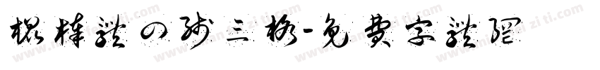 棍棒体四线三格字体转换