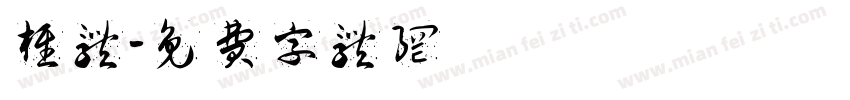 椎体字体转换