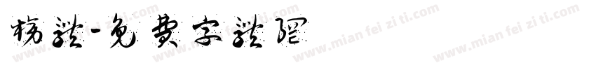 榜体字体转换