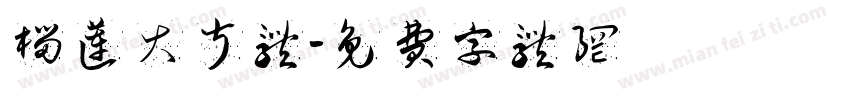 榴莲大叔体字体转换