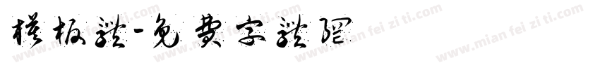 模板体字体转换