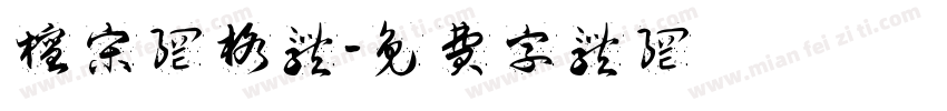 檀宋网格体字体转换