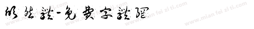 欣然体字体转换