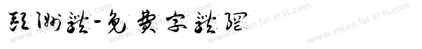 欧洲体字体转换