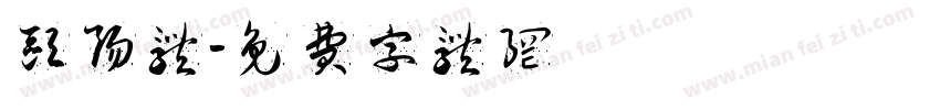 欧阳体字体转换