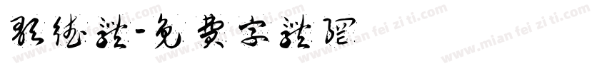歌德体字体转换