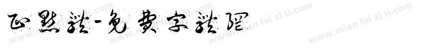 正点体字体转换