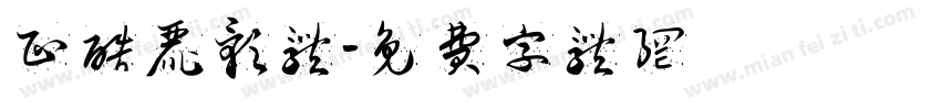 正酷丽影体字体转换