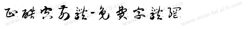 正酷空前体字体转换