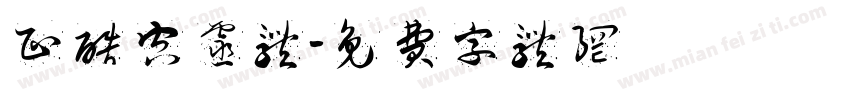 正酷空灵体字体转换