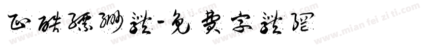 正酷缥缈体字体转换