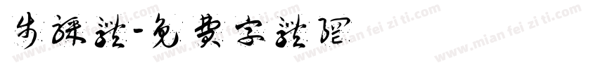 步骤体字体转换