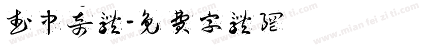 武中奇体字体转换