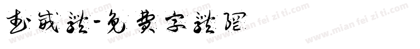武威体字体转换