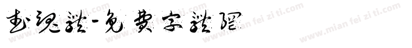 武魂体字体转换