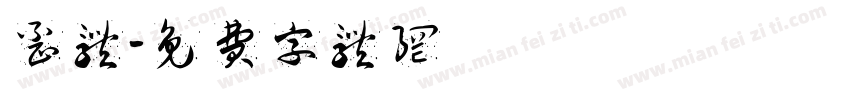 歪体字体转换