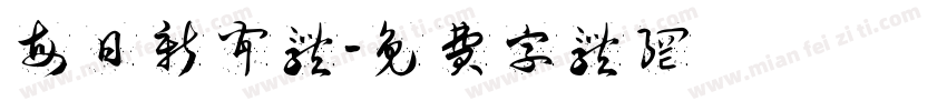 每日新闻体字体转换