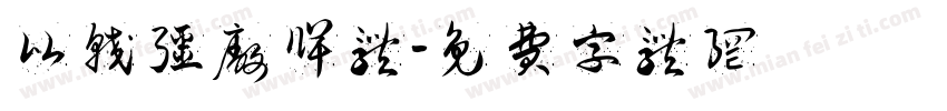 比较强厂牌体字体转换