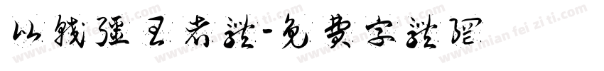 比较强王者体字体转换