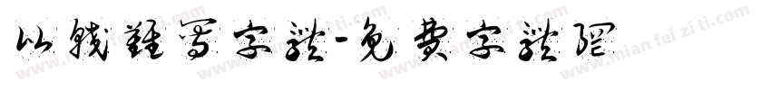 比较难写字体字体转换