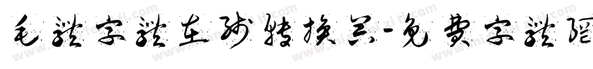 毛体字体在线转换器字体转换