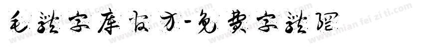 毛体字库官方字体转换