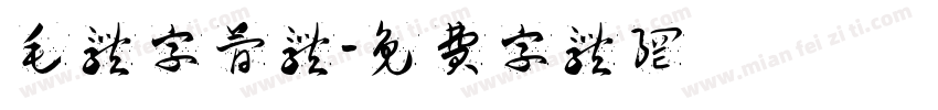 毛体字简体字体转换