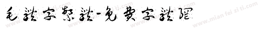 毛体字繁体字体转换