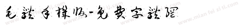 毛体手机版字体转换