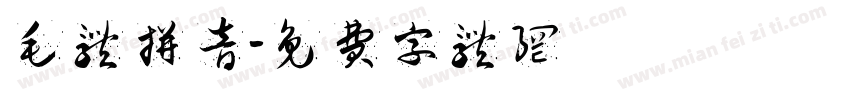 毛体拼音字体转换