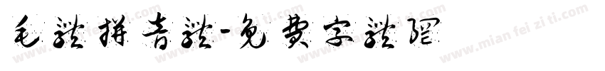 毛体拼音体字体转换