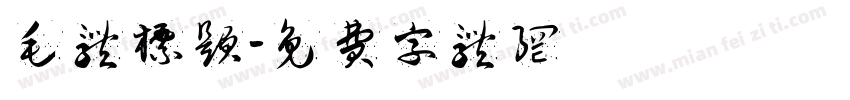 毛体标题字体转换
