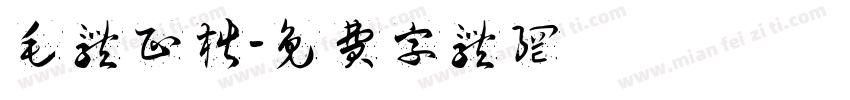 毛体正楷字体转换