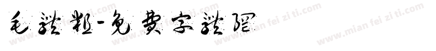 毛体粗字体转换