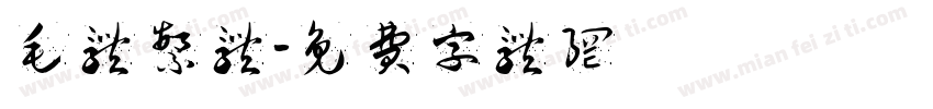毛体繁体字体转换