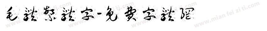毛体繁体字字体转换