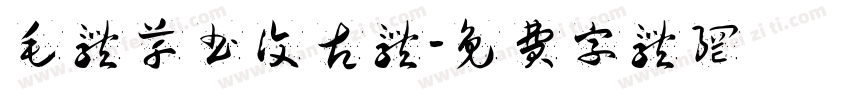 毛体草书复古体字体转换
