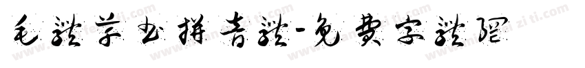 毛体草书拼音体字体转换
