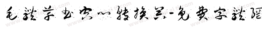 毛体草书空心转换器字体转换