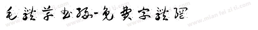 毛体草书缘字体转换