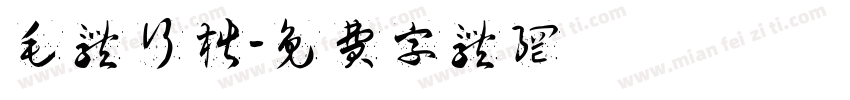 毛体行楷字体转换