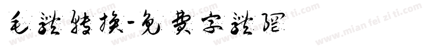 毛体转换字体转换
