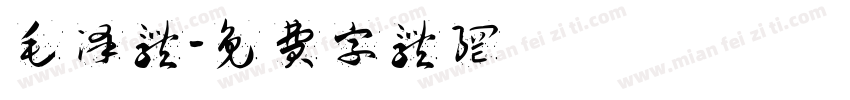 毛泽体字体转换