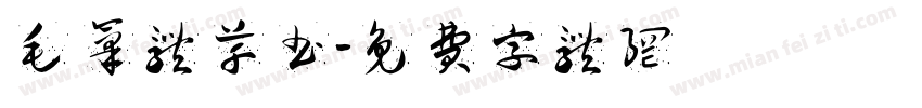 毛笔体草书字体转换