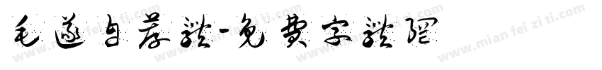 毛遂自荐体字体转换