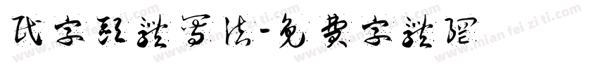 民字欧体写法字体转换